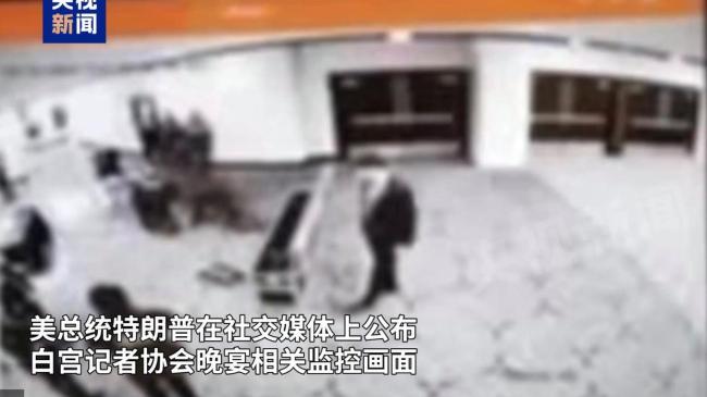 特朗普公布枪手强闯安检录像 提高透明度