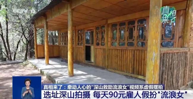 央视披露“深山救流浪女”摆拍细节 虚假视频引发网友同情