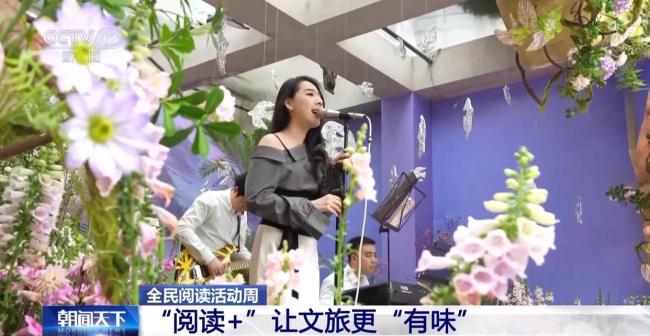 “阅读+”点亮各地文旅新体验：让文旅更“有味”