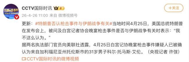 特朗普公布枪手强闯安检录像 提高透明度