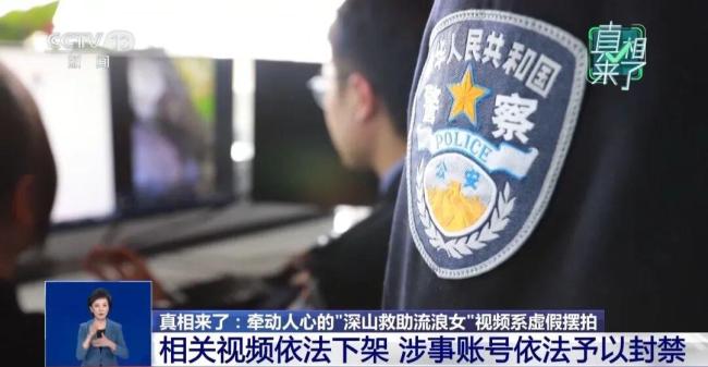 央视披露“深山救流浪女”摆拍细节 虚假视频引发网友同情