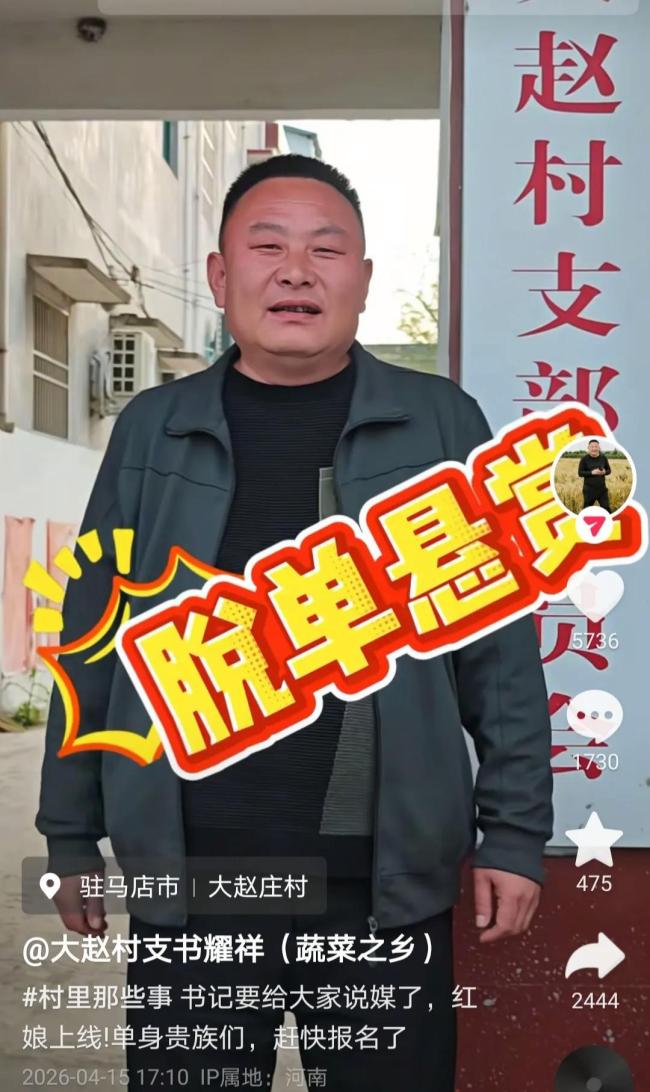 懸賞千元征婚村支書開啟視頻說媒 創(chuàng)新方式助脫單