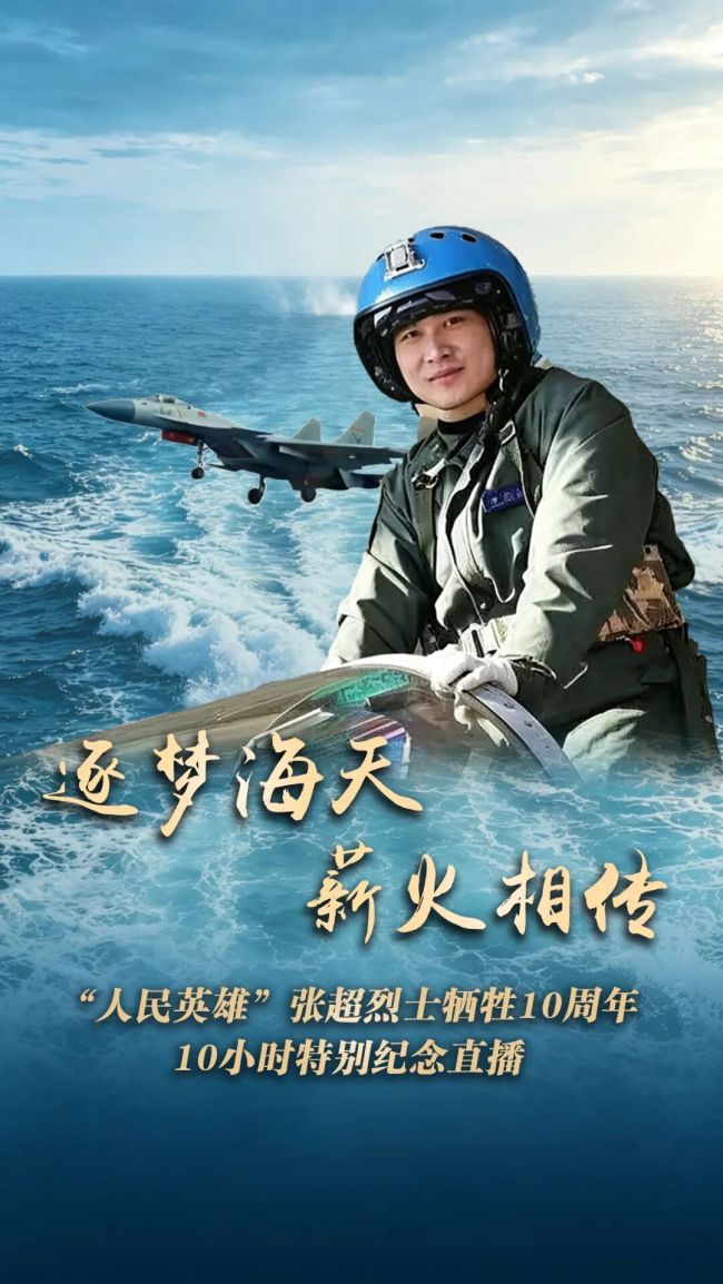 张超牺牲10周年了 海天念英雄