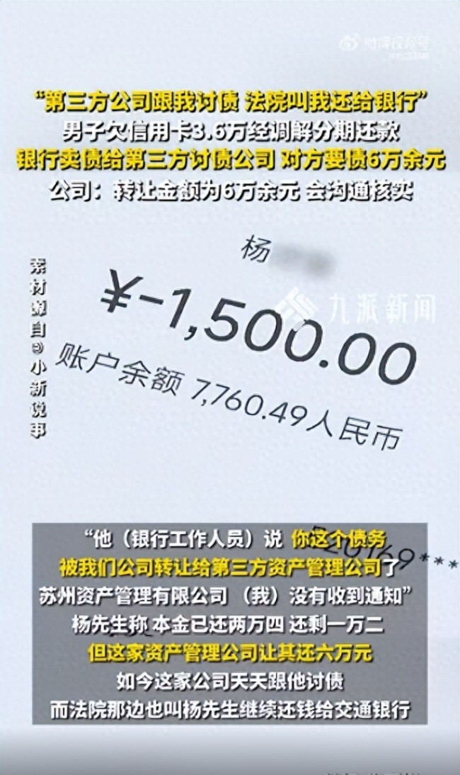 男子欠3.6万第三方公司要债6万 债务转让引争议