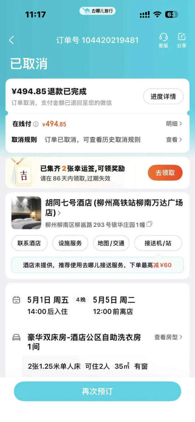 四晚494元房间遭退单已立案 酒店涉嫌价格欺诈