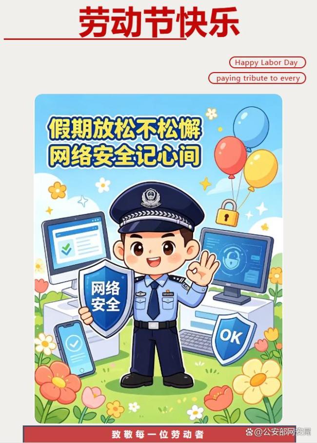 网警发出“五一”假期网络安全指南