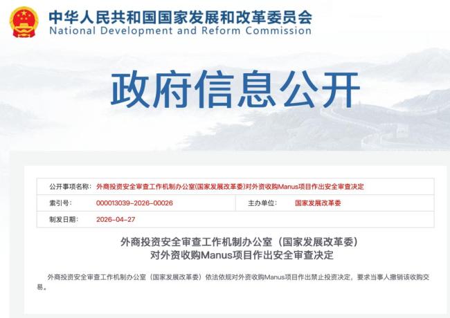 中方决定：禁止外资收购Manus项目 依法依规审查