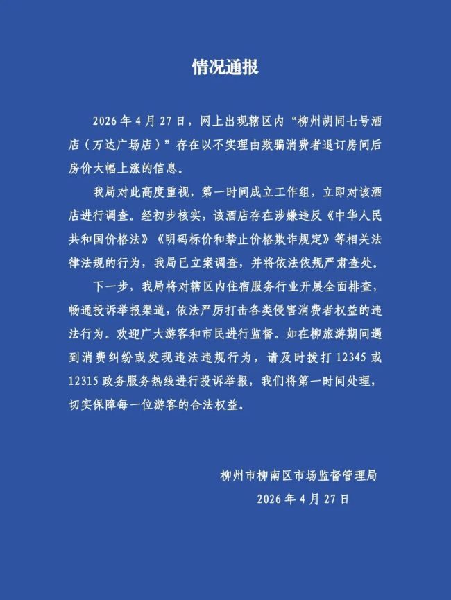 柳州通报一酒店欺骗消费者