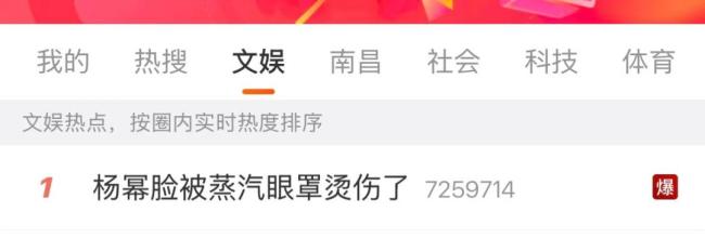 杨幂自曝被蒸汽眼罩“咬伤”！双眼下方有两道红色烫伤痕迹