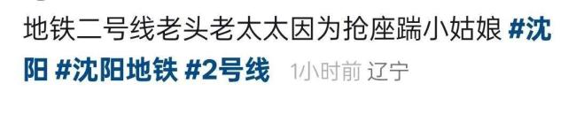 沈阳地铁3名乘客肢体冲突已和解 警方介入处理完毕