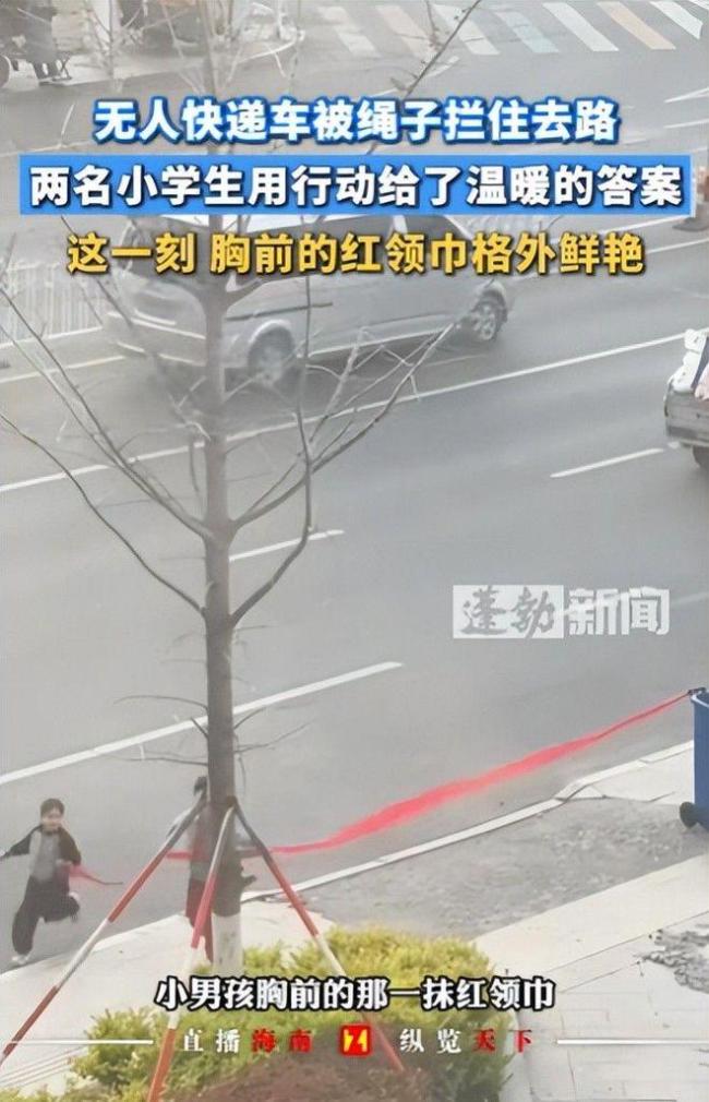 无人车被绳子拦住俩小孩出手了 红领巾少年解困无人车