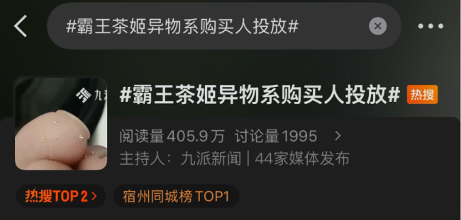官方:霸王茶姬异物系购买人投放 案件正在进一步侦办中