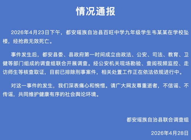 九年级学生在校坠楼死亡 官方通报详情
