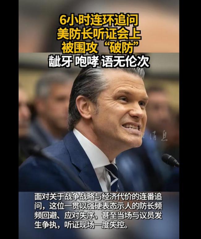 美防长听证会遭连番质问围攻 赫格塞思应对失序引发争议