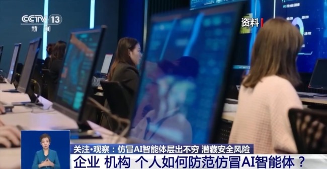 仿冒AI智能體層出不窮 潛藏安全風(fēng)險