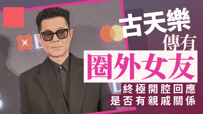 古天乐被传隐婚生子 感情生活成焦点