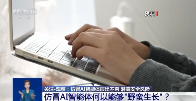 仿冒AI智能體層出不窮 潛藏安全風(fēng)險