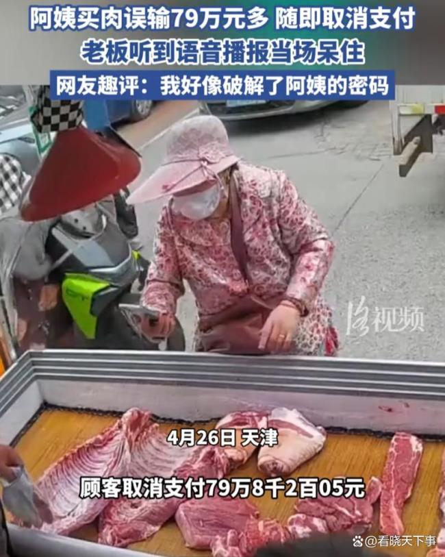 阿姨买肉误输79万多之后取消支付