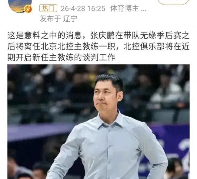 张庆鹏离任 北控换帅四大热门出炉