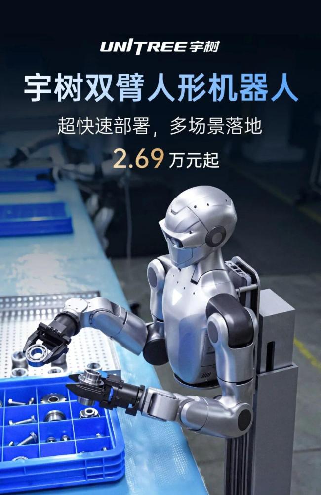 宇树发布双臂人形机器人 售价2.69万起