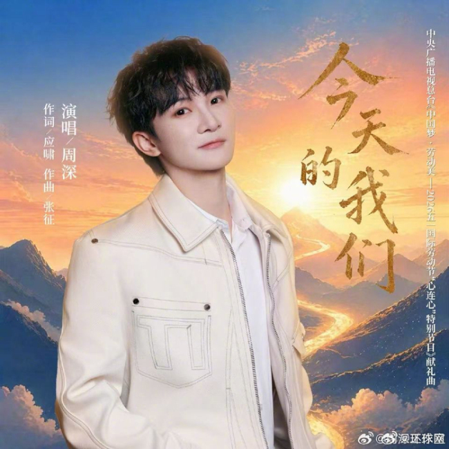 周深献唱致敬劳动者