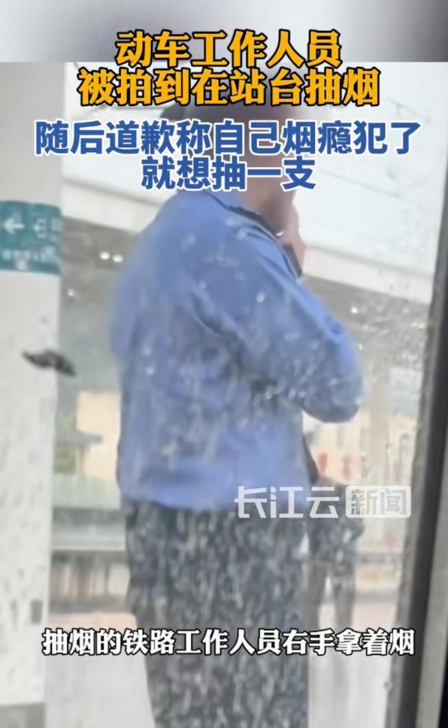 在站台抽烟动车工作人员道歉