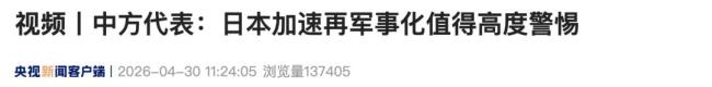 中方代表当场驳斥日方 警惕再军事化倾向