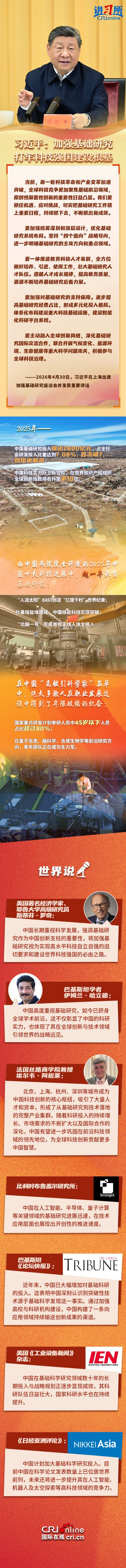 【讲习所·中国与寰宇】习近平：加强基础推敲 打牢科技强国竖立根基
