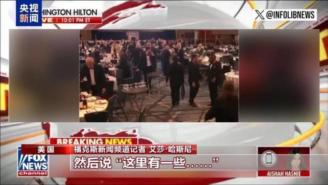 晚宴枪击案后美记者连线中断引揣测 假旗事件争议四起