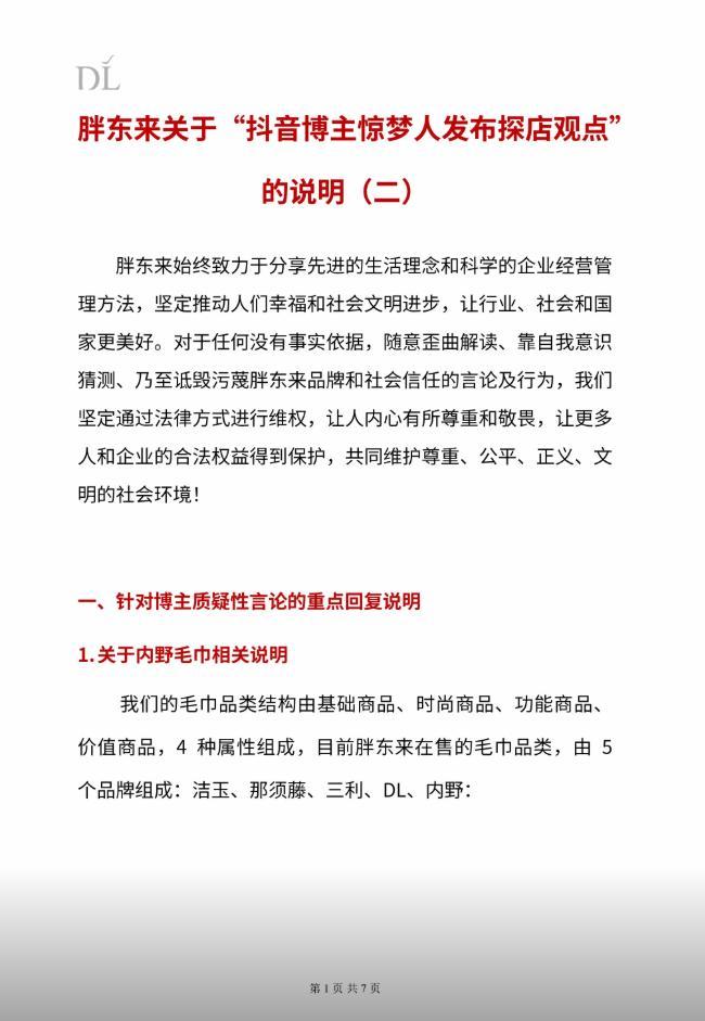 胖东来再次回应249元毛巾事件 启动法律维权程序