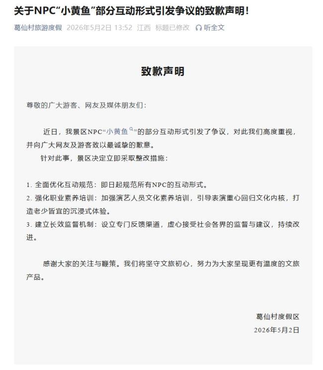 葛仙村度假区致歉