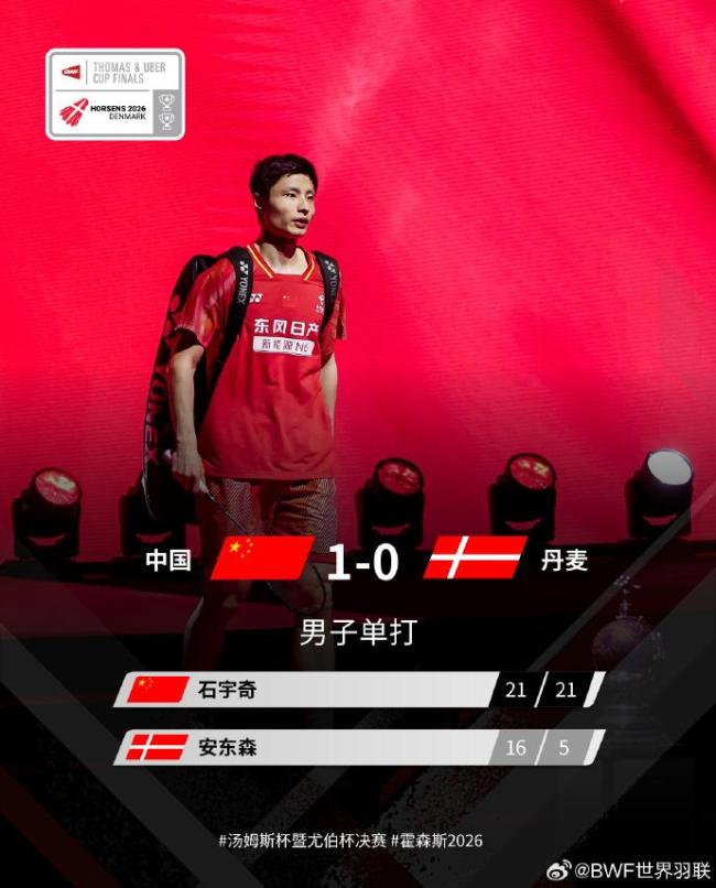 汤姆斯杯中国队3-0丹麦队晋级决赛 决赛将战法国队