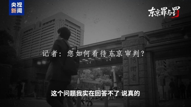 叩問正義 捍衛(wèi)真相 失焦的東京審判法庭舊址
