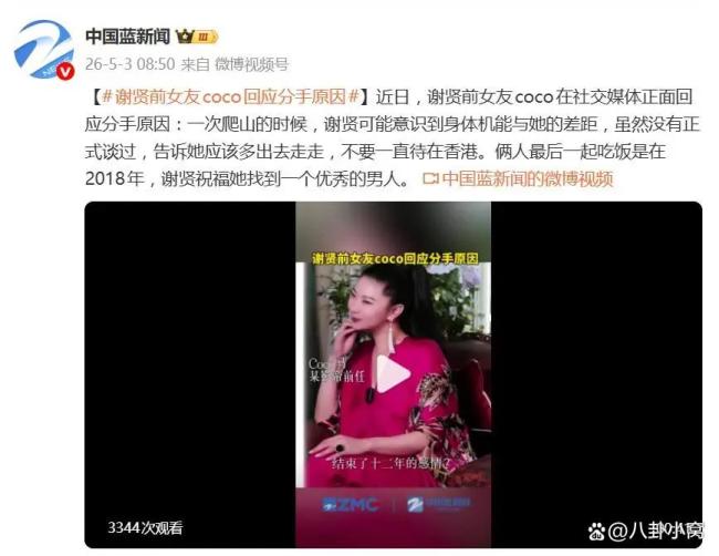 谢贤前女友CoCo回应分手原因