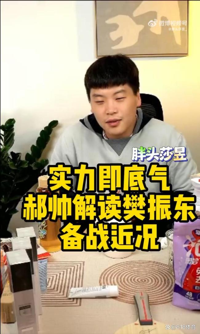 郝帅：樊振东留洋被欧洲豪门哄抢 实力获尊重
