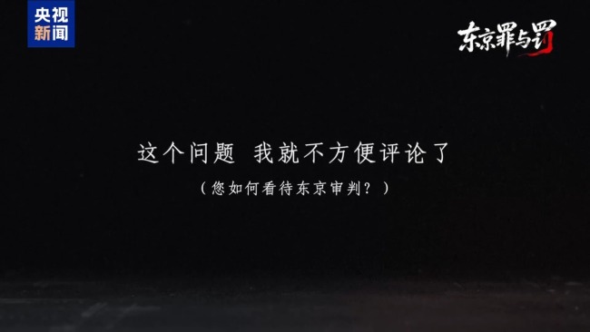 叩問正義 捍衛(wèi)真相 失焦的東京審判法庭舊址