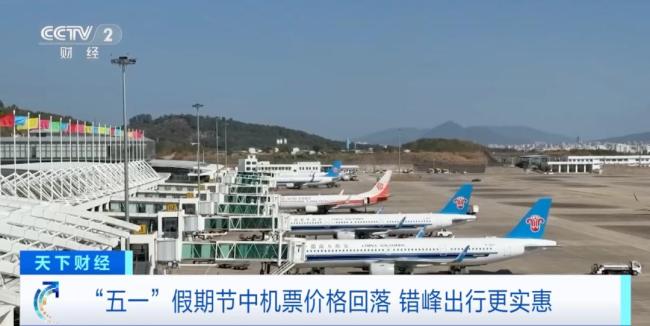 机票价格跳水 价格是之前的零头 节中出行更实惠
