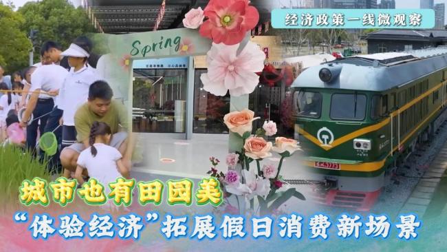 “體驗(yàn)經(jīng)濟(jì)”拓展假日消費(fèi)新場(chǎng)景