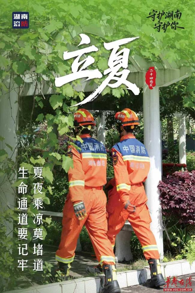 湖南消防送上初夏安全指南 筑牢防火屏障迎夏日