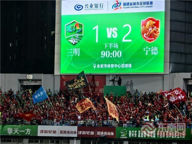 闽超联赛三明队1比2惜败宁德队