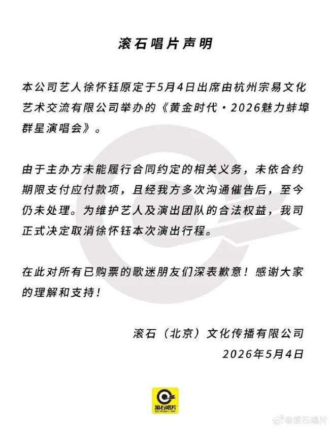滚石回应徐怀钰演出当天被取消行程