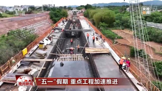 “五一”假期多个重点工程持续刷新“进度条”