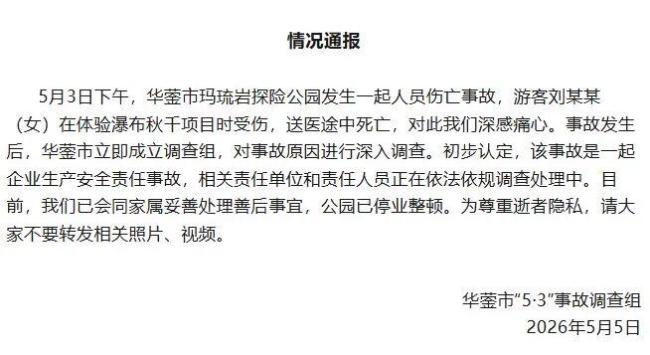 官方通报游客体验瀑布秋千坠亡：送医途中死亡
