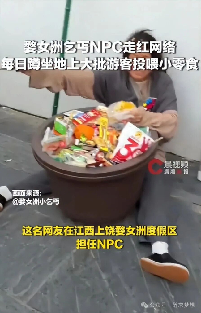 女乞丐NPC被游客们投喂走红 现代年轻人的“精神避难所”