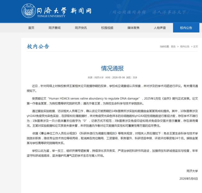 院長論文數(shù)據(jù)存疑？同濟(jì)：對數(shù)據(jù)失察 學(xué)術(shù)不端行為確認(rèn)