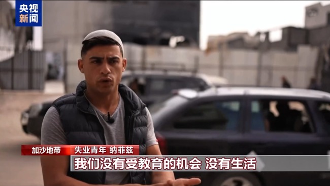 加沙青年正在失去未来 战争夺走希望