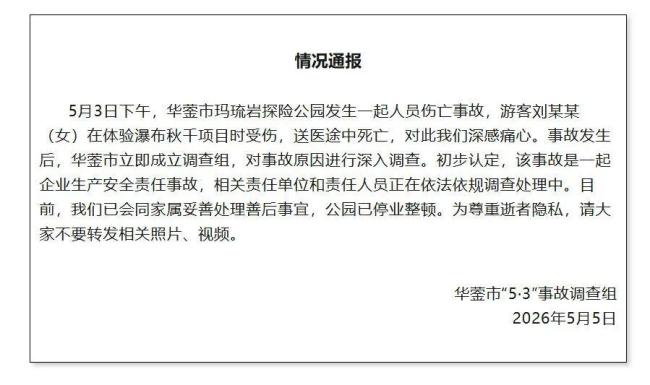 一女子玩悬崖秋千从高空坠落，当地通报：送医途中死亡，正在依法依规调查处理中