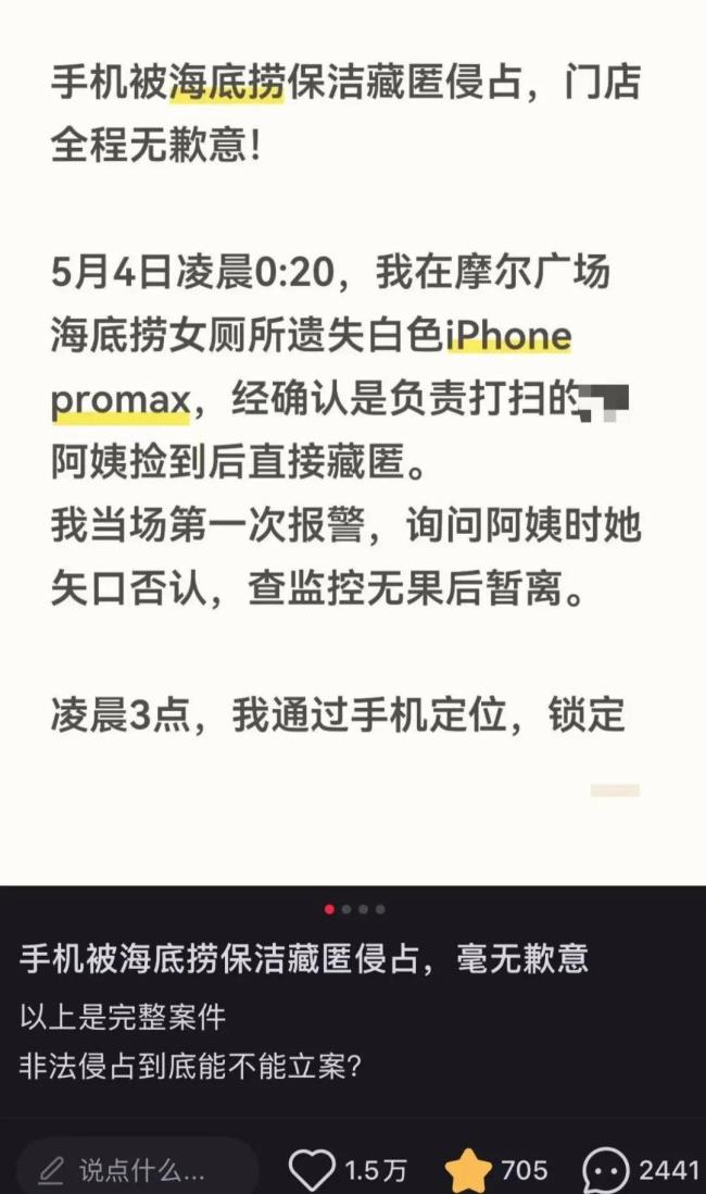 女子称海底捞遗失手机被保洁藏匿