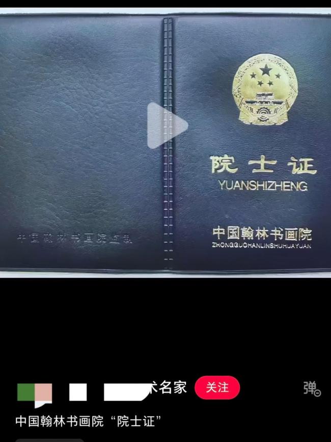 起底批发的书画“院士”