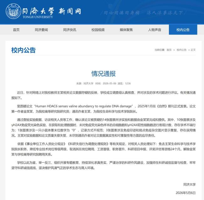 同济大学通报一院长论文数据存疑